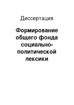 Диссертация: Формирование общего фонда социально-политической лексики восточнославянских языков