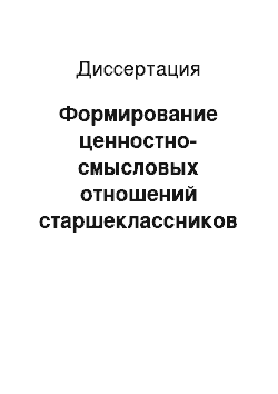 Диссертация: Формирование ценностно-смысловых отношений старшеклассников при изучении географии родного края