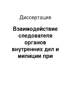 Диссертация: Взаимодействие следователя органов внутренних дел и милиции при расследовании уголовных дел: по материалам Республики Таджикистан