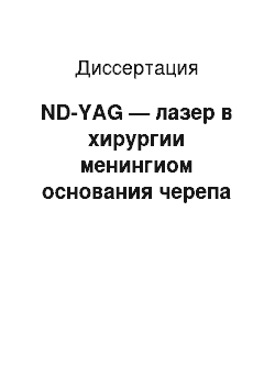 Диссертация: ND-YAG — лазер в хирургии менингиом основания черепа