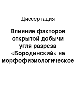 Диссертация: Влияние факторов открытой добычи угля разреза «Бородинский» на морфофизиологическое состояние животных