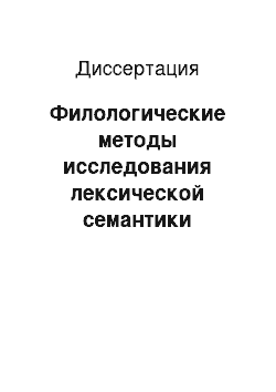 Диссертация: Филологические методы исследования лексической семантики