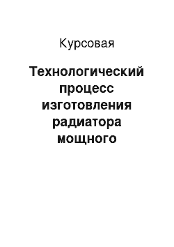 Курсовая: Технологический процесс изготовления радиатора мощного транзистора