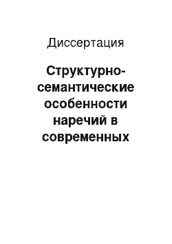 Диссертация: Структурно-семантические особенности наречий в современных вологодских говорах