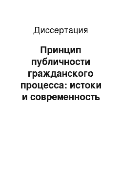 Диссертация: Принцип публичности гражданского процесса: истоки и современность