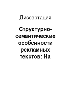 Диссертация: Структурно-семантические особенности рекламных текстов: На примере материалов нижегородской прессы