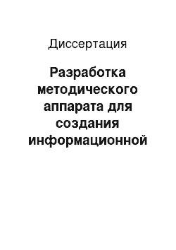 Диссертация: Разработка методического аппарата для создания информационной системы предприятий хлебопекарной промышленности региона