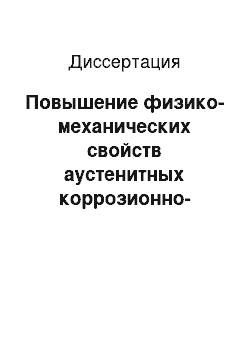 Диссертация: Повышение физико-механических свойств аустенитных коррозионно-стойких хромоникелевых сталей для высокотемпературных технологических систем энергетического машиностроения