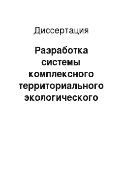 Диссертация: Разработка системы комплексного территориального экологического мониторинга: На примере г. Сургута