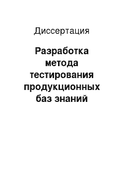 Диссертация: Разработка метода тестирования продукционных баз знаний экспертных систем с учетом ошибок типа «забывание об исключении»