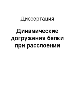 Диссертация: Динамические догружения балки при расслоении