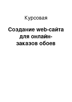 Курсовая: Создание web-сайта для онлайн-заказов обоев