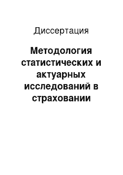 Диссертация: Методология статистических и актуарных исследований в страховании жизни