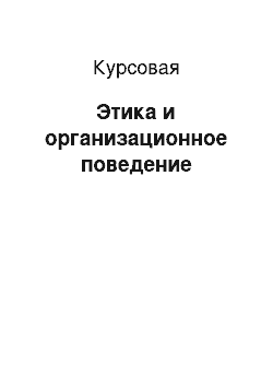 Курсовая: Этика и организационное поведение