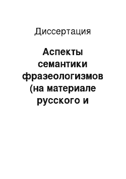 Диссертация: Аспекты семантики фразеологизмов (на материале русского и французского языков)