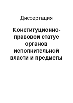 Диссертация: Конституционно-правовой статус органов исполнительной власти и предметы их ведения в сфере обеспечения охраны лесов: Сравнительно-правовой анализ законодательства России, США и Финляндии