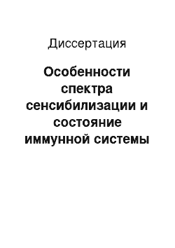 Диссертация: Особенности спектра сенсибилизации и состояние иммунной системы у детей с различной степенью тяжести бронхиальной астмы