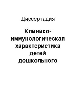 Диссертация: Клинико-иммунологическая характеристика детей дошкольного возраста с носительством Streptococcus pneumoniae