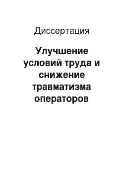 Диссертация: Улучшение условий труда и снижение травматизма операторов мобильных колесных машин сельскохозяйственного назначения