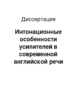 Диссертация: Интонационные особенности усилителей в современной английской речи