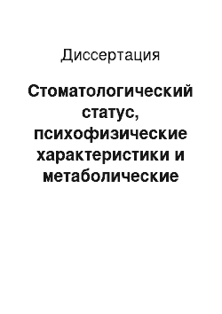 Диссертация: Стоматологический статус, психофизические характеристики и метаболические показатели у детей с дисплазией соединительной ткани