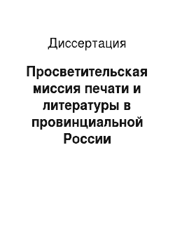 Диссертация: Просветительская миссия печати и литературы в провинциальной России