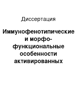 Диссертация: Иммунофенотипические и морфо-функциональные особенности активированных лимфоцитов