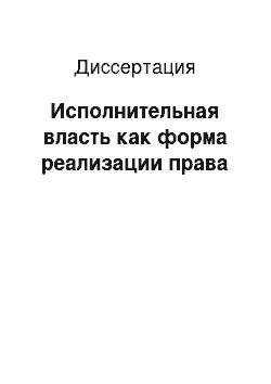 Диссертация: Исполнительная власть как форма реализации права