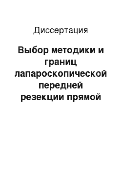 Диссертация: Выбор методики и границ лапароскопической передней резекции прямой кишки