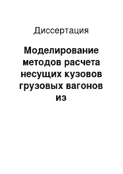 Диссертация: Моделирование методов расчета несущих кузовов грузовых вагонов из стеклопластика