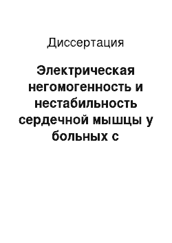 Диссертация: Электрическая негомогенность и нестабильность сердечной мышцы у больных с осложненным и неосложненным течением гипертонической болезни