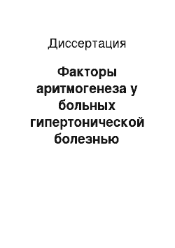 Диссертация: Факторы аритмогенеза у больных гипертонической болезнью