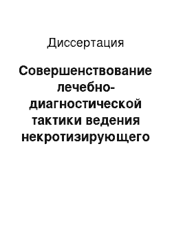 Диссертация: Совершенствование лечебно-диагностической тактики ведения некротизирующего энтероколита у новорожденных