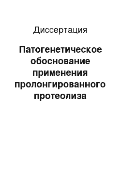 Диссертация: Патогенетическое обоснование применения пролонгированного протеолиза иммобилизованными протеиназами при термонекрозах шейки матки