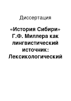 Диссертация: «История Сибири» Г.Ф. Миллера как лингвистический источник: Лексикологический аспект