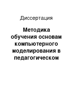 Диссертация: Методика обучения основам компьютерного моделирования в педагогическом вузе и школе