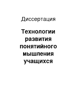 Диссертация: Технологии развития понятийного мышления учащихся начальной школы: На материале обуч. граммат. стороне инояз. речи