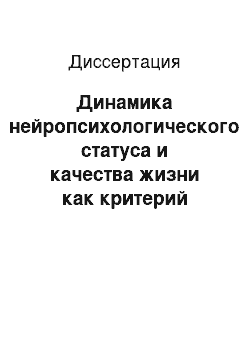 Диссертация: Динамика нейропсихологического статуса и качества жизни как критерий эффективности дифференцированного комплексного лечения больных хронической ишемией головного мозга