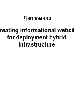 Дипломная: Creating informational website for deployment hybrid infrastructure