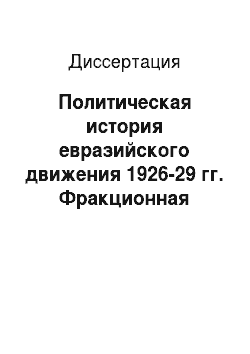 Диссертация: Политическая история евразийского движения 1926-29 гг. Фракционная борьба и кламарский раскол