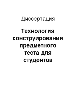 Диссертация: Технология конструирования предметного теста для студентов среднего профессионального образования