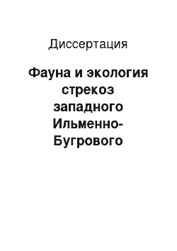 Диссертация: Фауна и экология стрекоз западного Ильменно-Бугрового ландшафтного района