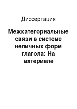 Диссертация: Межкатегориальные связи в системе неличных форм глагола: На материале русского и таджикского языков