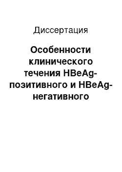 Диссертация: Особенности клинического течения HBeAg-позитивного и HBeAg-негативного хронического вирусного гепатита В в Таджикистане