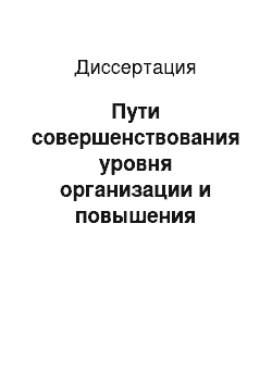 Диссертация: Пути совершенствования уровня организации и повышения эффективности труда мастеров и бригадиров в условиях бригадной организации труда