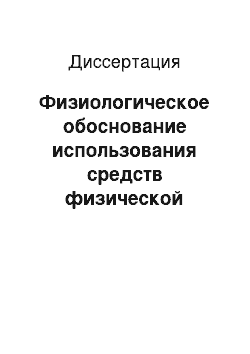 Диссертация: Физиологическое обоснование использования средств физической реабилитации в сочетании с лазеротерапией при шейном остеохондрозе