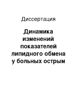 Диссертация: Динамика изменений показателей липидного обмена у больных острым коронарным синдромом и коррекция этих изменений статинами