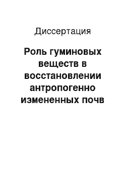 Диссертация: Роль гуминовых веществ в восстановлении антропогенно измененных почв на территории мегаполиса