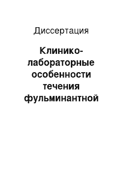 Диссертация: Клинико-лабораторные особенности течения фульминантной формы вирусных гепатитов B и D с учетом связывающей способности сывороточного альбумина