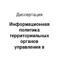Диссертация: Информационная политика территориальных органов управления в системе государственной информационной политики современной России
